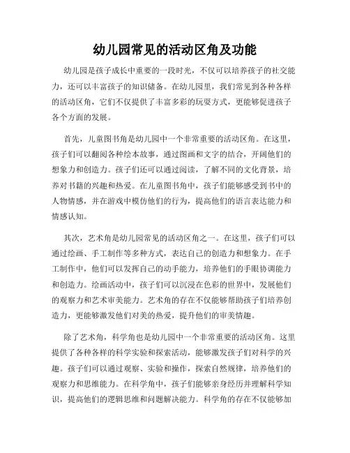 幼儿园常见的活动区角及功能