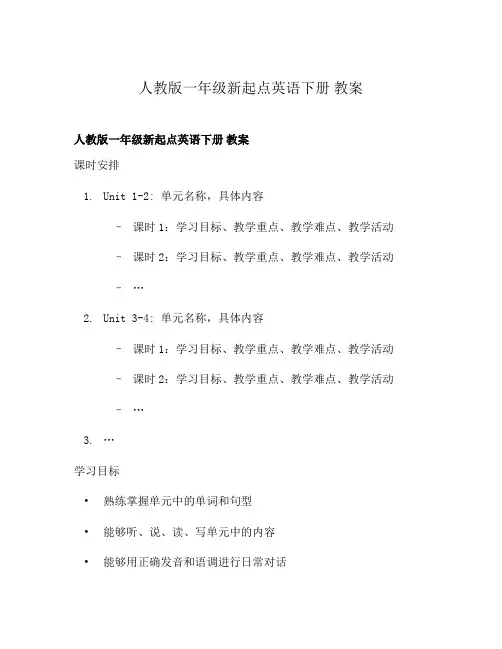 人教版一年级新起点英语下册 教案