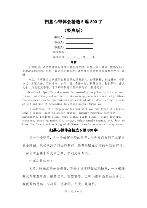 扫墓心得体会精选5篇800字