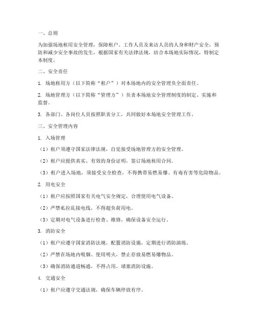 场地租用安全管理制度