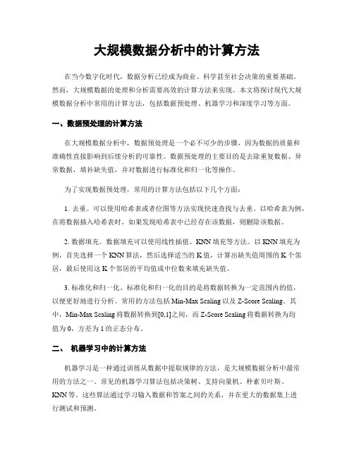 大规模数据分析中的计算方法