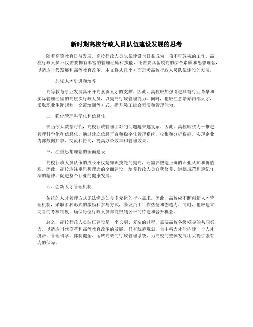 新时期高校行政人员队伍建设发展的思考