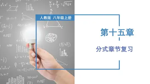 第十五章分式章节复习(教学课件)八年级数学上册(人教版)