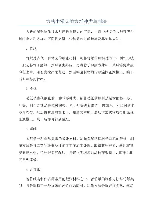 古籍中常见的古纸种类与制法