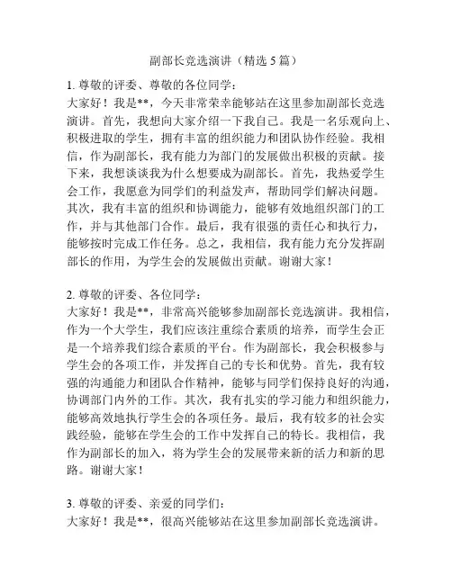 副部长竞选演讲(精选5篇)