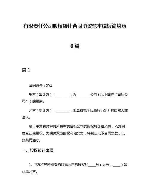 有限责任公司股权转让合同协议范本模板简约版6篇