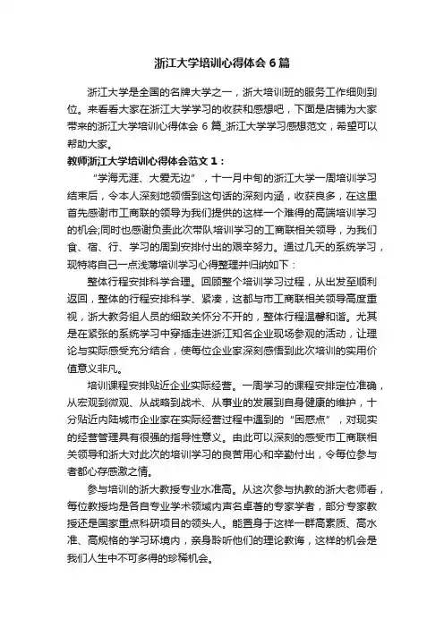 浙江大学培训心得体会6篇