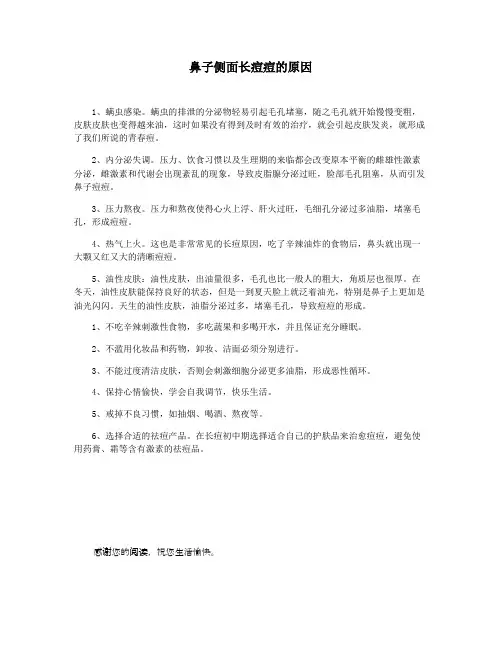 鼻子侧面长痘痘的原因