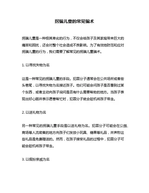 拐骗儿童的常见骗术