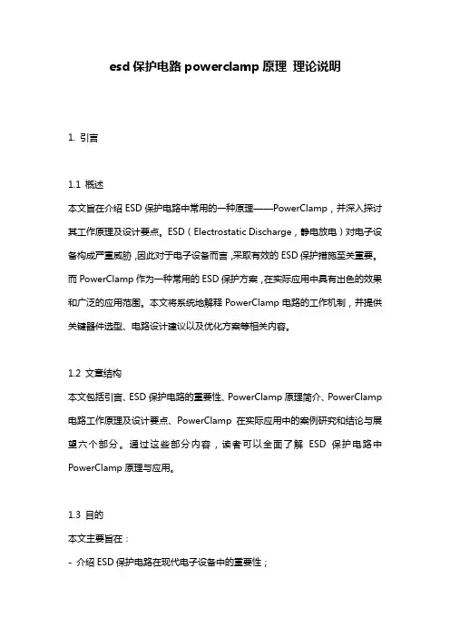 esd保护电路powerclamp原理_理论说明