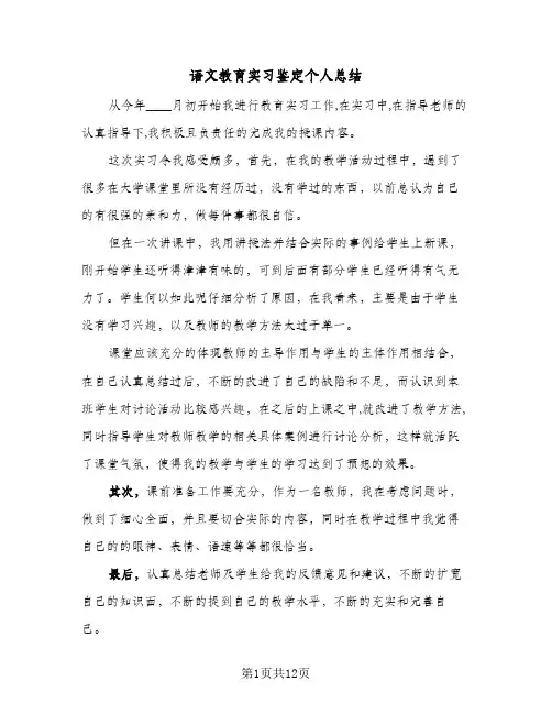 语文教育实习鉴定个人总结（5篇）