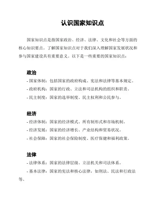 认识国家知识点