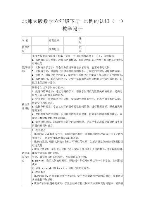 北师大版数学六年级下册比例的认识(一)教学设计