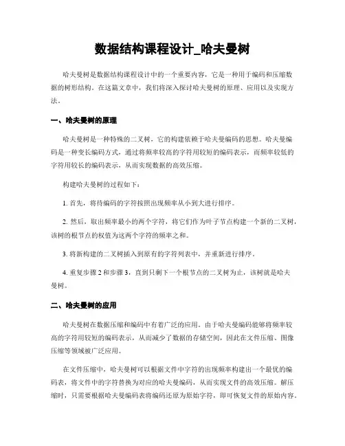 数据结构课程设计_哈夫曼树