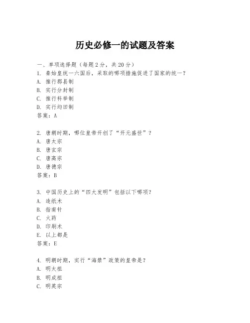 历史必修一的试题及答案