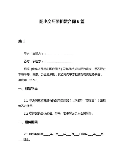 配电变压器租赁合同6篇