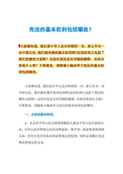 宪法的基本权利包括哪些？