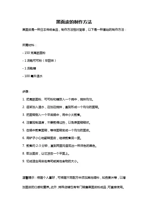 黑面皮的制作方法