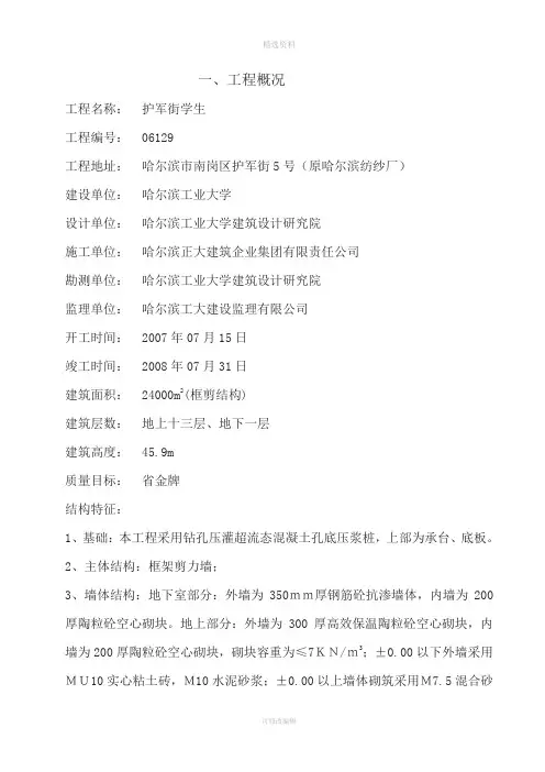 哈尔滨工业大学护军街学生公寓B栋施工组织设计