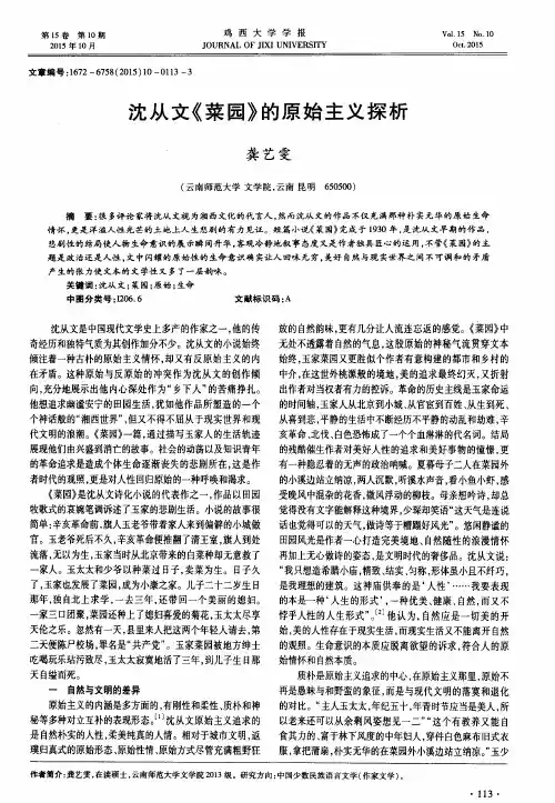 沈从文《菜园》的原始主义探析