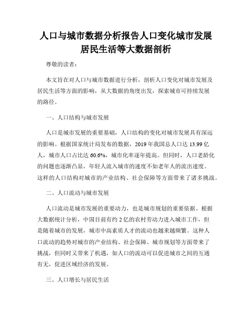 人口与城市数据分析报告人口变化城市发展居民生活等大数据剖析