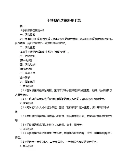 手抄报评选策划书3篇