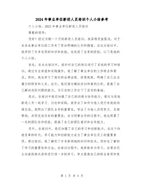 2024年事业单位新进人员培训个人小结参考(2篇)