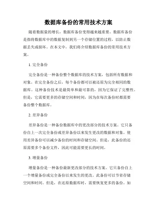 数据库备份的常用技术方案