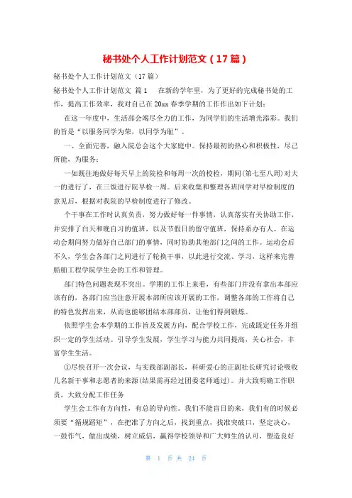 秘书处个人工作计划范文(17篇)