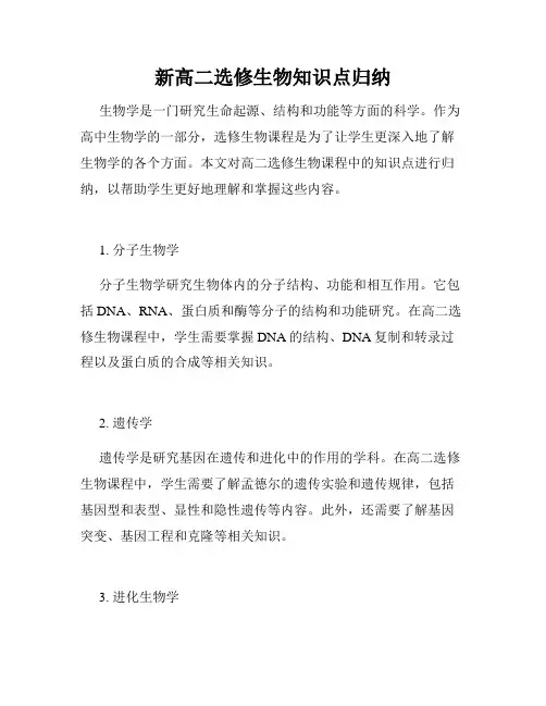 新高二选修生物知识点归纳