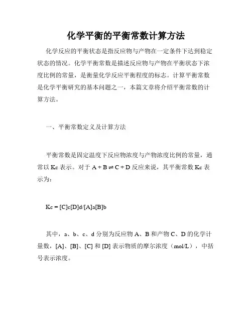 化学平衡的平衡常数计算方法