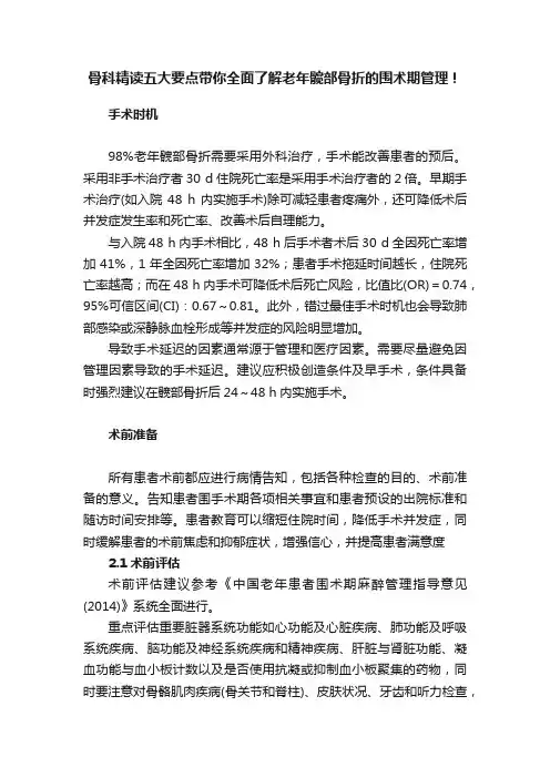 骨科精读五大要点带你全面了解老年髋部骨折的围术期管理！