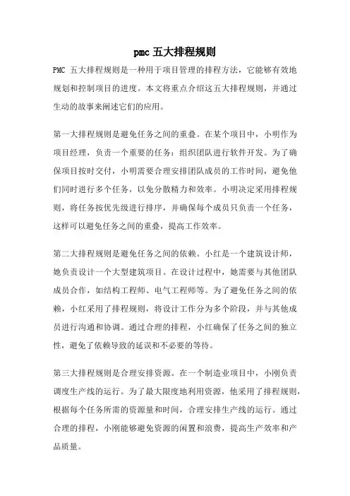 pmc五大排程规则