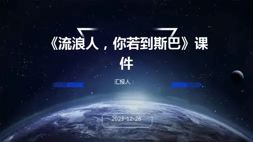 《流浪人,你若到斯巴》课件