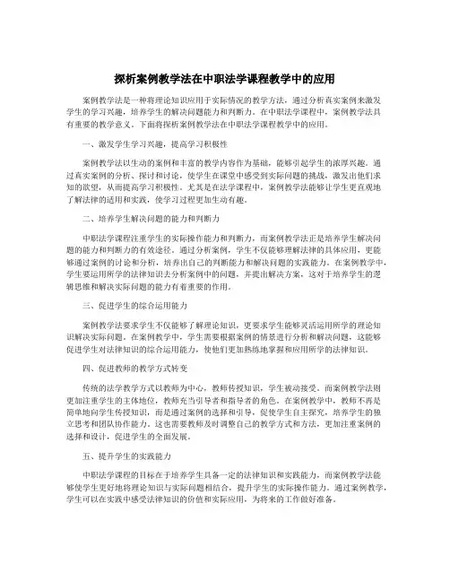 探析案例教学法在中职法学课程教学中的应用