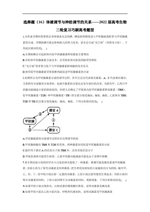 选择题(16)体液调节与神经调节的关系__2022届高考生物二轮复习巧刷高考题型
