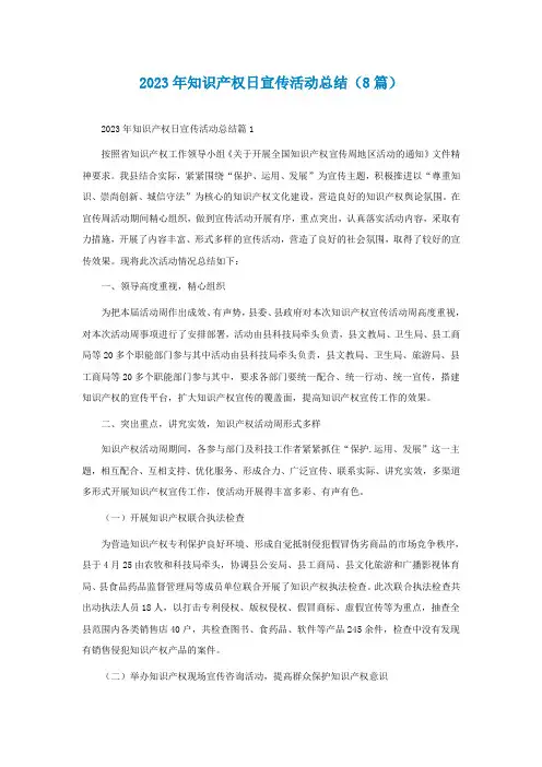 2023年知识产权日宣传活动总结(通用8篇)