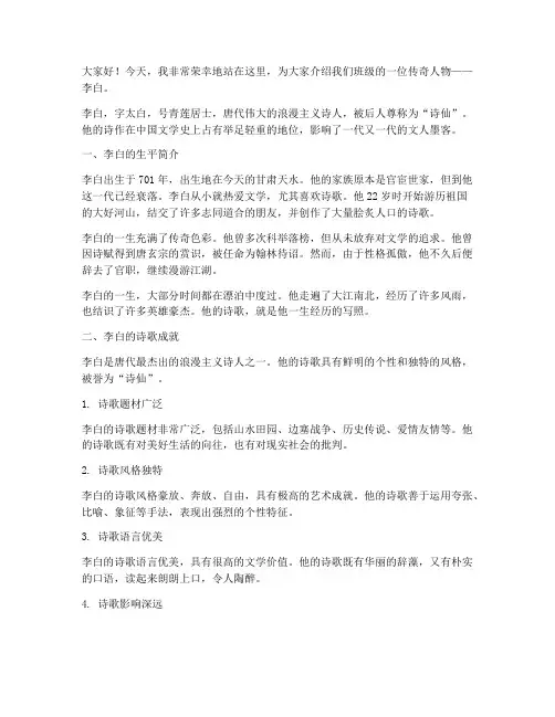 班级介绍李白的演讲稿范文