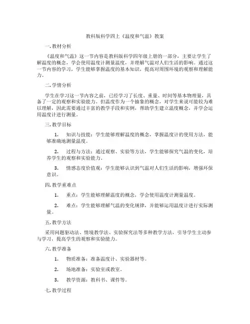 教科版科学四上《温度和气温》教案