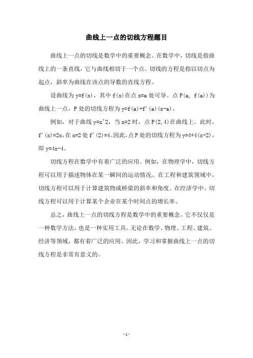 曲线上一点的切线方程题目