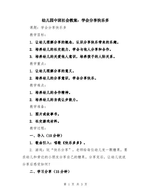幼儿园中班社会教案：学会分享快乐多