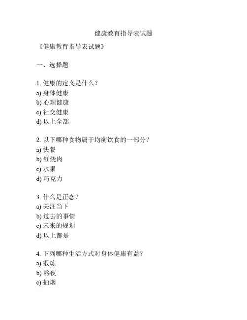健康教育指导表试题