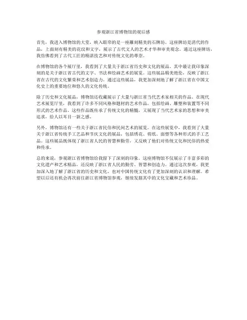 参观浙江省博物馆的观后感