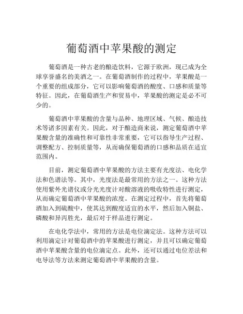 葡萄酒中苹果酸的测定