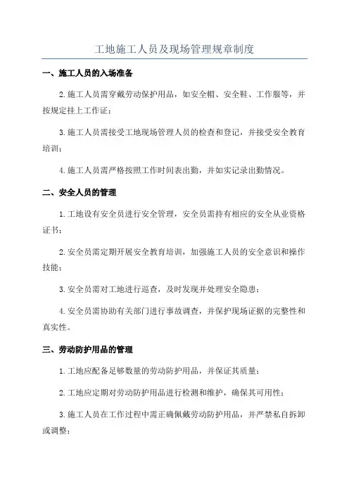工地施工人员及现场管理规章制度