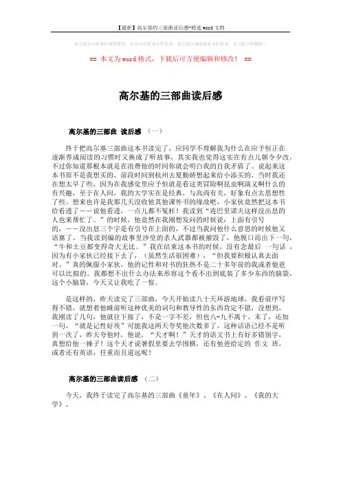 【最新】高尔基的三部曲读后感-精选word文档 (2页)