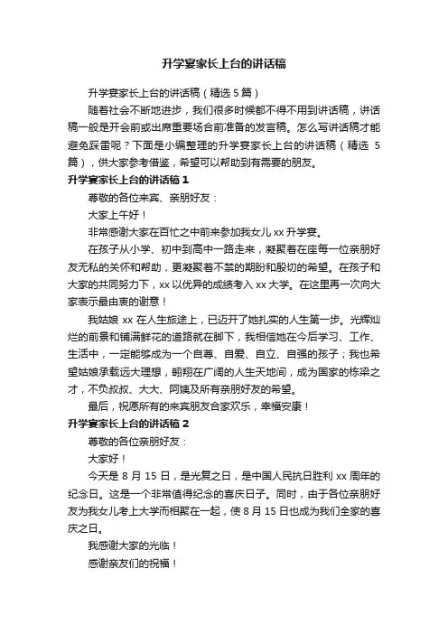 升学宴家长上台的讲话稿（精选5篇）