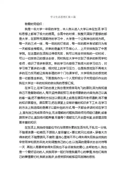 学习生活思想汇报4篇_思想汇报范文_