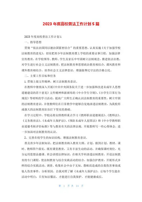 2023年度高校普法工作计划5篇