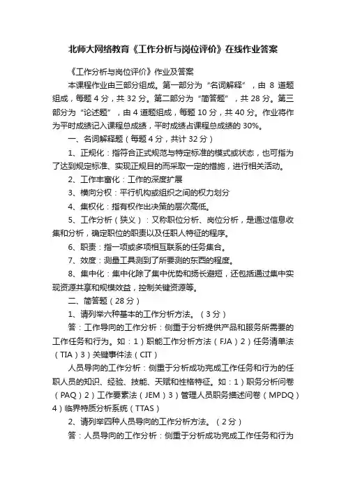 北师大网络教育《工作分析与岗位评价》在线作业答案